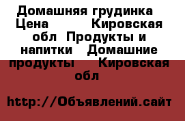 Домашняя грудинка › Цена ­ 550 - Кировская обл. Продукты и напитки » Домашние продукты   . Кировская обл.